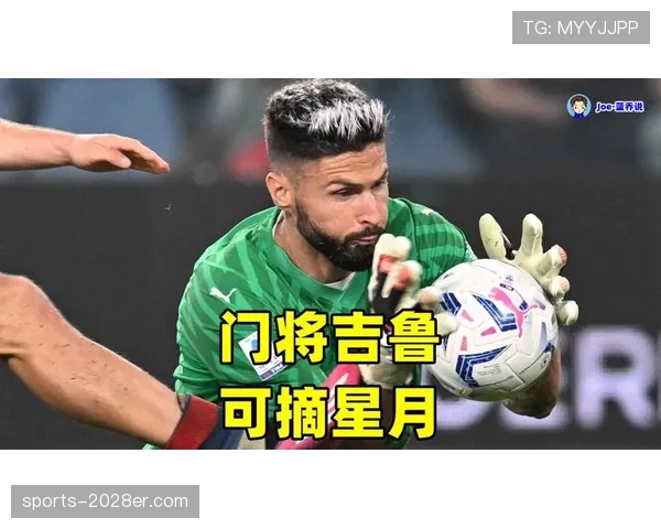 吉鲁与伊布前锋角色演变中的射门效率分化机制