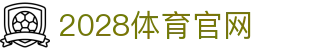 2028体育·品牌官网｜一站式赛事直播平台入口
